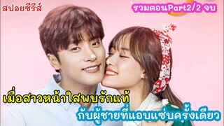 สปอยซีรีส์ เมื่อสาวหน้าใสพบกับรักแท้ เพราะแอบแซ่บแค่ครั้งเดียว My secret romance part2/2