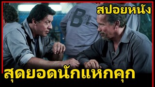 สปอยหนัง : ชายผู้ที่สามารถแหกคุกได้ทุกที่ทุกแห่ง | Escape Plan แหกคุกมหาประลัย