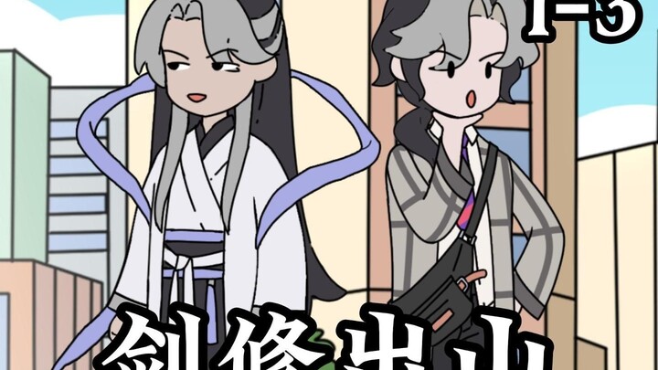 《剑修出山》合集来了