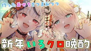 【オフコラボ】新春いろクロ晩酌🍶つくったおせちを一緒に食べる！【風真いろは/ホロライブ】