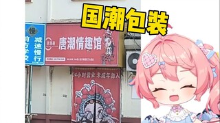 叽叽看国潮包装，原来自己也没少吃