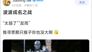 波波成名之战，“太弱了”“反而”�我寻思那只猴子你也没大啊