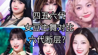 [KPOP] Sự khác biệt giữa các nữ vũ công chính thế hệ thứ tư, thứ năm, thứ sáu và thế hệ thứ sáu là g