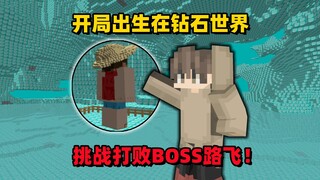 Minecraft: Thử thách đánh bại BOSS Luffy, tác giả này tàn nhẫn đến vậy sao?