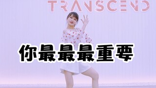 【全盛舞蹈工作室】创造营2020主题曲《你最最最重要》舞蹈练习室
