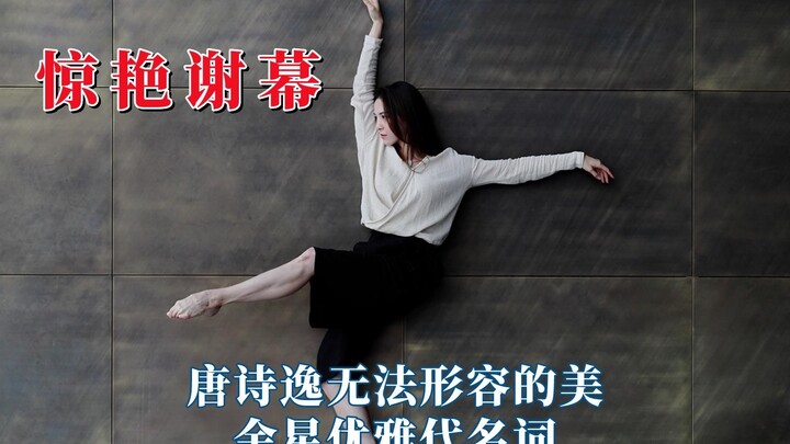 被舞蹈演员的谢幕惊艳，金星优雅代名词