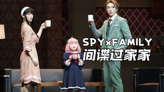 【自熟】阿尼亚面试落榜风波？『SPYxFAMILY』音乐剧CUT｜井泽美遥版