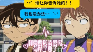 柯哀逆天翻译：家长会和纪念日撞了~~柯哀不急有希子却急了~~