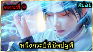 [สปอย] (1กระบี่พิชิตปฐพี) พระเอกได้ลูกศิษย์เป็นสุดยอดนักดาบในตำนาน!!! (สปอยอนิเมชั่น) ตอนที่ 9