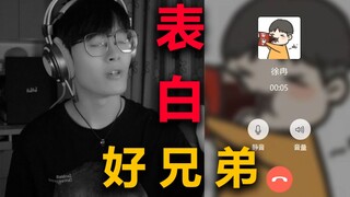相识10年！用变声器装妹妹表白我的好兄弟，能成功吗？全程高能
