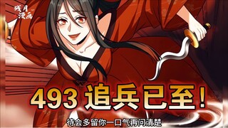 【最新】大奉（493）追兵已至！！！