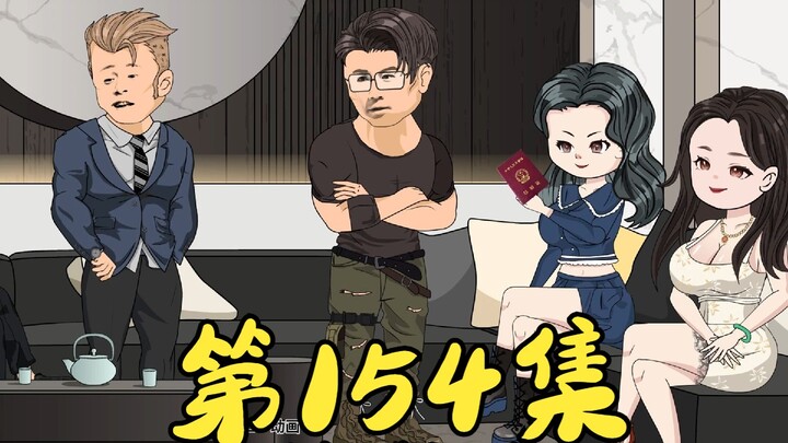 第154集 互相谦让