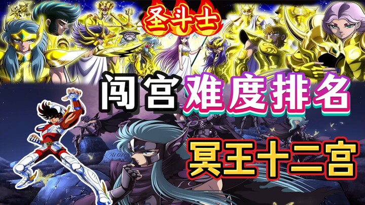 解析圣斗士冥王十二宫哪一关最难闯？火时钟再次点燃，攻防颠倒！主角团成守宫人