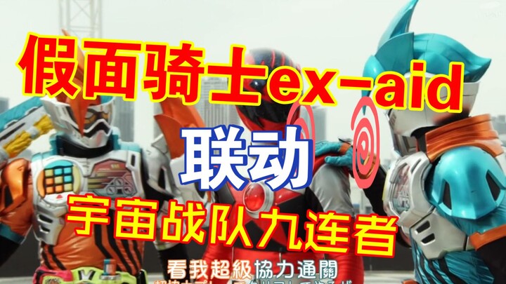 假面骑士ex-aid联动宇宙战队九连者搞笑登场