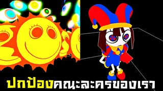 น้อง Pomni จะปกป้องคณะละครนี้เอง !!! พระอาทิตย์มีไว้เพื่อปั้มเงิน