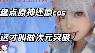盘点原神那些超还原coser？这是打破次元的边界了吗！