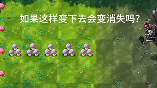 请问这样变下去会变消失吗？