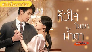 [พากย์ไทย] สาวตาบอดถูกจับแต่งงานล้างซวย...แต่ เธอหายดีแล้ว และเห็นชู้ต่อหน้าต่อตา!