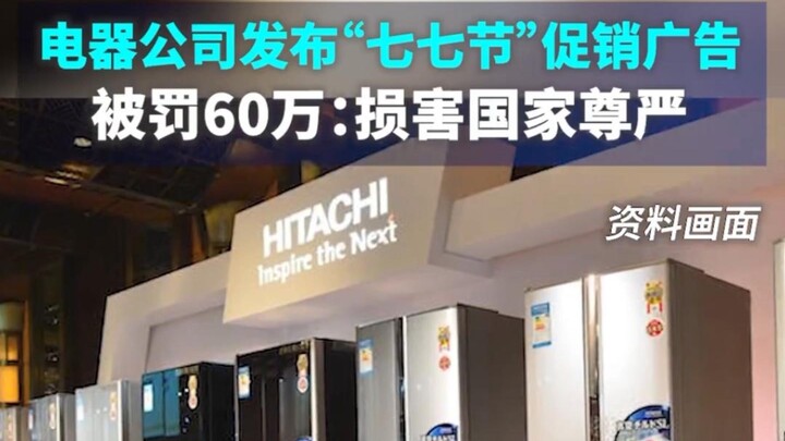 บริษัทเครื่องใช้ไฟฟ้าถูกปรับหลังเผยแพร่โฆษณาโปรโมชัน “เทศกาลชีชี”