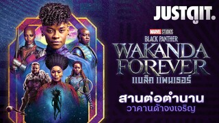 รู้ไว้ก่อนดู BLACK PANTHER: WAKANDA FOREVER สานต่อตำนานแด่ 'ฮีโร่ผู้วายชนม์' | JUSTดูIT.