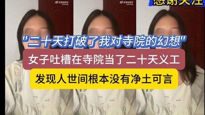 หญิงสาวโพสต์ระบายว่า “การเป็นอาสาสมัครในวัดนาน 20 วัน ทำลายภาพฝันทั้งหมดของฉัน” เธอพบว่าบนโลกนี้ไม่ม