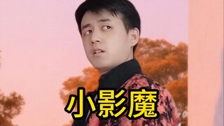 《小影魔》异常灾害版