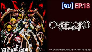 โอเวอร์ ลอร์ด จอมมารพิชิตโลก ตอนที่ 13 พากย์ไทย จบ จะทำ season 2 ให้มันยอดคนดูถึง 10,000 บาทก่อนครับ