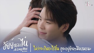 ไม่ว่าจะเกิดอะไรขึ้น กูจะอยู่ข้างๆมึงเสมอนะ | Highlight EP.9 | อัยย์หลงไน๋ (AiLongNhai) | (ENG SUB)