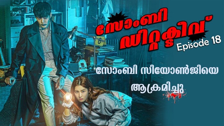 Zombie Detective 2020 Episode 18 Explained in Malayalam | Kdrama Explained in  malayalam