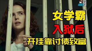 【假装讲电影】美女学霸家庭贫穷，进监狱后，竟靠讨债发家致富！