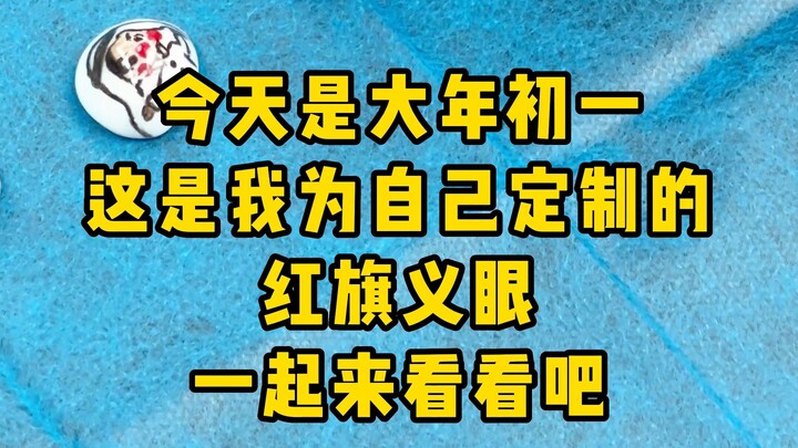 Mùng Một Tết, hôm nay tôi đeo mắt giả này ra ngoài! Mùng Một Tết, mặc áo mới, bao phiền muộn ưu sầu 