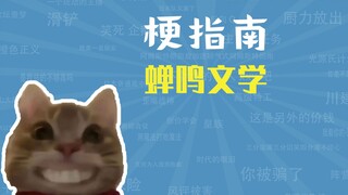 Meme trong Cicada Literature là gì? [Hướng dẫn meme]