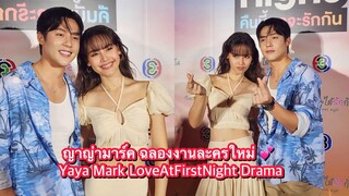 ญาญ่ามาร์ค ฉลองงานละครใหม่ 💕Yaya Mark LoveAtFirstNight Drama #yaya #mark