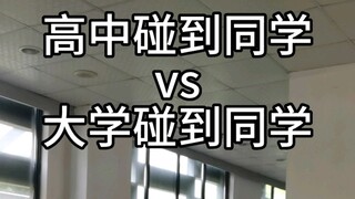 高中碰到同学vs大学碰到同学
