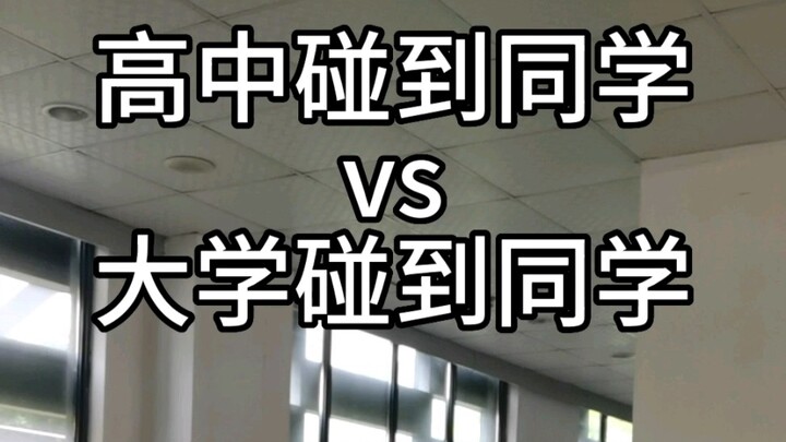 高中碰到同学vs大学碰到同学