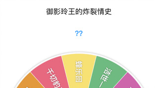 【蓝色监狱】御影玲王的炸裂情史