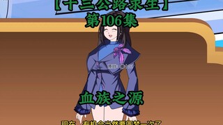 十三公路求生第106集