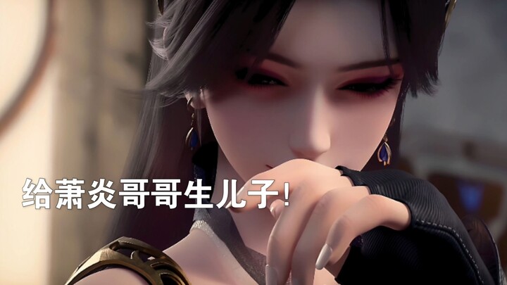 3D同人曹颖，好想嫁给萧炎生儿子！