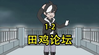田鸡论坛1-2