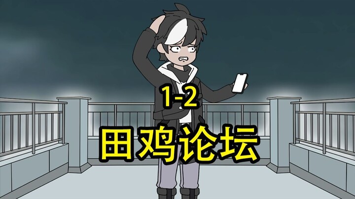 田鸡论坛1-2