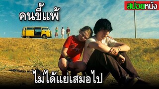 การเดินทางเพื่อเยียวยาจิตใจของเหล่าคนขี้แพ้บนรถโฟล์ก Little Miss Sunshine (2006) สปอยหนัง