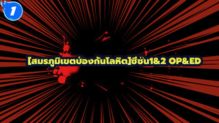 [สมรภูมิเขตป้องกันโลหิต]ซีซั่น1&2 OP&ED_1