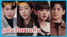 (พากย์ไทย) ลี่เฉิน คุณชาย | แค้นรักหวนคืน | ทวงแค้นแสนหวาน | หวนคืนสู่วันคืนอันรุ่งโรจน์ดุจดวงดาว
