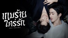 ABO Desire เกมร้ายใคร่รัก EP1 พากย์ไทย
