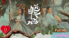 ปฐพีไร้พ่าย  EP21  The Legend of ShenLi  HD1080P พากย์ไทย [2024]