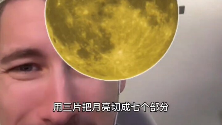 切3刀将月亮分为7块