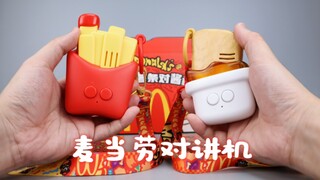 麦当劳 麦乐鸡薯条对酱机/对讲机
