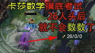 Kassadin's highest education level is only "kindergarten" standard? He can only count up to 25