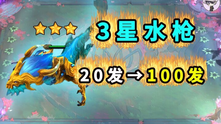 3星熬兴【20发水枪变100发！】