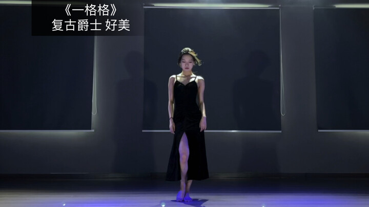[DouDou] Cover dance to "Yi Ge Ge"—the retro jazz is so beautiful, simple yet stunning!